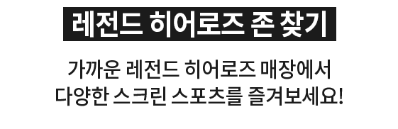 레전드 히어로즈 존 찾기